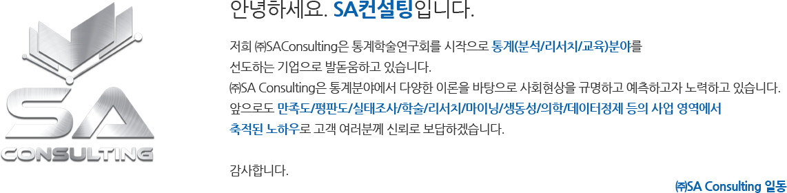  SA컨설팅 소개글